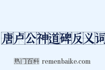 唐卢公神道碑反义词是什么意思的图片